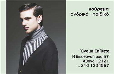 Πρότυπο επαγγελματικής κάρτας για κουρεία με κομψό σχέδιο, απαλή χρωματική παλέτα και ευανάγνωστη γραμματοσειρά.