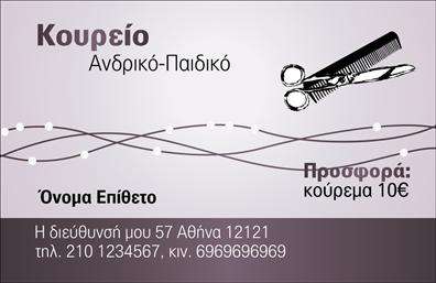    Πρότυπο σχέδιο για εκτύπωση επαγγελματικών καρτών για κουρεία    Αυτό το template επαγγελματικής κάρτας για κουρεία παρουσιάζει έναν κομψό και σύγχρονο σχεδιασμό. Η χρήση των γραμμικών στοιχείων σε συνδυασμό με το μοβ φόντο δημιουργούν μια αίσθηση εμπιστοσύνης και επαγγελματισμού. Τα μαύρα και γκρι χρώματα ενισχύουν την αίσθηση της αξιοπιστίας, ιδανικά για επαγγελματίες στο χώρο του κουρέματος.    Η γραμματοσειρά είναι ευανάγνωστη και καλαίσθητη, ενώ τα οπτικά στοιχεία, όπως το εικονίδιο των ψαλίδων, αντικατοπτρίζουν τον κλάδο και συμβάλλουν στη συνολική εικόνα επαγγελματισμού. Το layout της κάρτας παρέχει ευελιξία για την προσαρμογή των στοιχείων, με χώρο για την εισαγωγή ονόματος, επωνυμίας, τηλεφώνου και διεύθυνσης.    Μέσω αυτής της επαγγελματικής κάρτας, μπορείτε να προβάλετε τις υπηρεσίες κομμωτικής σας και προσφορές, ενισχύοντας την αίσθηση της εμπειρίας και της εξειδίκευσης. Είναι τέλειο για να κάνετε μια ισχυρή και επαγγελματική πρώτη εντύπωση στους πελάτες σας.    Μπορείτε να κάνετε όποιες αλλαγές θέλετε μέσω του online σχεδιαστικού εργαλείου. 