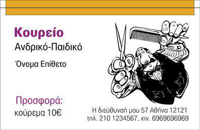    Πρότυπο για εκτυπώσεις επαγγελματικών καρτών για κουρεία    Αυτό το σχέδιο για     επαγγελματικές κάρτες    για     κουρεία    διακρίνεται για την εντυπωσιακή του σύνθεση που συνδυάζει το κλασικό με το μοντέρνο στυλ. Η κάρτα διαθέτει μια ζεστή χρωματική παλέτα με έντονο κίτρινο χρώμα στην κορυφή, που προσδίδει φιλικότητα και προσιτότητα, ενώ το λευκό φόντο διατηρεί το ύφος καθαρό και επαγγελματικό.    Η εικόνα με το κουρείο εργαλεία προσδίδει μια αίσθηση αξιοπιστίας και ειδίκευσης, υπογραμμίζοντας την εμπειρία του επαγγελματία στον κλάδο. Το κεφαλαίο κείμενο για το 