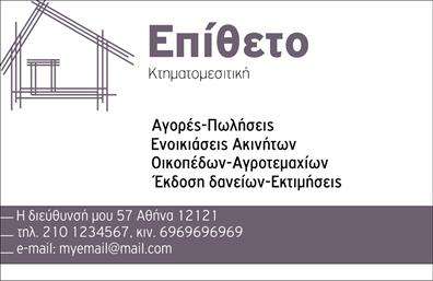    Επαγγελματική Κάρτα για Κτηματομεσίτες    Αυτή η εκτύπωση επαγγελματικής κάρτας για κτηματομεσίτες διαθέτει έναν μοντέρνο και κομψό σχεδιασμό που συλλαμβάνει την προσοχή. Το κυρίαρχο χρώμα είναι ένα βαθύ μωβ, το οποίο προσδίδει έναν αέρα αξιοπιστίας και επαγγελματισμού, ενώ οι λεπτομέρειες γραμμένες με λεπτή γραμματοσειρά προσφέρουν μια καθαρή και ανάλαφρη αίσθηση. Το layout είναι ευκρινογραμμικό, δίνοντας έμφαση στο όνομα και την επωνυμία του γραφείου πάνω από μια σκίτσο γραμμή που συμβολίζει την αρχιτεκτονική και την ακίνητη περιουσία.    Τα οπτικά στοιχεία του template αντικατοπτρίζουν τον κλάδο της κτηματομεσιτικής, αποπνέοντας εμπιστοσύνη και εξειδίκευση, που είναι κρίσιμες αξίες σε αυτόν τον τομέα. Υπάρχει επαρκής χώρος για την εισαγωγή τηλεφώνου, διεύθυνσης και email, επιτρέποντας εύκολη επικοινωνία με τους πελάτες.    Η κάρτα αυτή είναι ευέλικτη, καθώς μπορείτε να κάνετε προσαρμογές για να προσθέσετε προσωπικά σας στοιχεία ή λογότυπο της επιχείρησης, έτσι ώστε να εξυπηρετεί καλύτερα τις ανάγκες σας. Η επιγραφή της επαγγελματικής δραστηριότητας περιλαμβάνει αγορά, πώληση, ενοικίαση ακινήτων, προσφέροντας μια γενική εικόνα των υπηρεσιών σας.    Αυτή η κάρτα εγγυάται ότι ο κτηματομεσίτης θα κάνει μια ισχυρή και επαγγελματική πρώτη εντύπωση στους πελάτες του, προβάλλοντας την εμπειρία και την αξιοπιστία του.       Μπορείτε να κάνετε όποιες αλλαγές θέλετε μέσω του online σχεδιαστικού εργαλείου.   