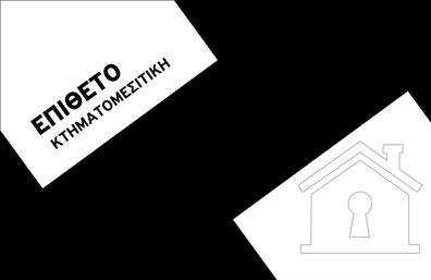   Σχέδιο για εκτύπωση επαγγελματικής κάρτας για Κτηματομεσίτες    Αυτό το μοναδικό template για     επαγγελματικές κάρτες κτηματομεσίτες    διαθέτει έναν σύγχρονο και κομψό σχεδιασμό, που σίγουρα θα τραβήξει την προσοχή. Το έντονο μαύρο φόντο προσδίδει σοβαρότητα και επαγγελματισμό, ενώ η χρήση λευκού για το σημείο της επωνυμίας και το λογότυπο την καθιστά ευκολοδιάκριτη. Η γραμματοσειρά είναι καθαρή και ευανάγνωστη, τονίζοντας την εξειδίκευση και την αξιοπιστία του κτηματομεσίτη.    Με δυνατότητα προσαρμογής για την εισαγωγή τηλεφώνου, διεύθυνσης και άλλων στοιχείων επικοινωνίας, αυτή η επαγγελματική κάρτα είναι εξαιρετικά ευέλικτη και μπορεί να προσαρμοστεί στις ανάγκες κάθε επιχείρησης. Ο σχεδιασμός ενσωματώνει διακριτικά ένα απλό γραφικό ενός σπιτιού, το οποίο αντικατοπτρίζει την εμπειρία στον χώρο του real estate, υπογραμμίζοντας την σημασία της κατανόησης των πελατών στην επιλογή κατοικίας.    Αυτή η κάρτα όχι μόνο αναδεικνύει τις υπηρεσίες που προσφέρονται, αλλά και δημιουργεί μια ισχυρή πρώτη εντύπωση στους πελάτες, ενισχύοντας την εικόνα της αξιοπιστίας και του επαγγελματισμού του κτηματομεσίτη.       Μπορείτε να κάνετε όποιες αλλαγές θέλετε μέσω του online σχεδιαστικού εργαλείου.   