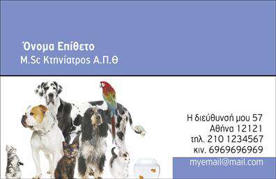 Επαγγελματικές κάρτες - Κτηνίατροι - Κωδικός:101780