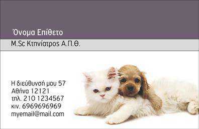Επαγγελματικές κάρτες - Κτηνίατροι - Κωδικός:101798