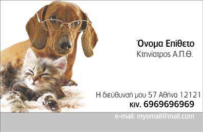Επαγγελματικές κάρτες - Κτηνίατροι - Κωδικός:101808