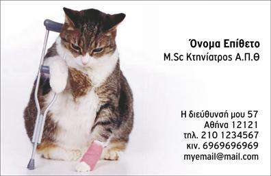 Επαγγελματικές κάρτες - Κτηνίατροι - Κωδικός:101814