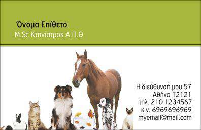 Επαγγελματικές κάρτες - Κτηνίατροι - Κωδικός:101817