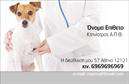 Επαγγελματικές κάρτες - Κτηνίατροι - Κωδικός:101807