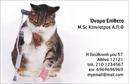 Επαγγελματικές κάρτες - Κτηνίατροι - Κωδικός:101814