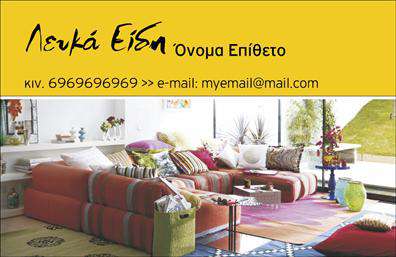    Επαγγελματική Κάρτα για Λευκά Είδη    Το πρότυπο σχέδιο για εκτύπωση επαγγελματικής κάρτας για λευκά είδη χαρακτηρίζεται από ένα κομψό και φιλόξενο design που αποπνέει ζεστασιά και στυλ. Το χρώμα του φόντου είναι ένα ζεστό κίτρινο στον επάνω μέρος, το οποίο δίνει έμφαση στο κείμενο και δημιουργεί έναν οικείο τόνο, ενώ το υπόλοιπο μέρος της κάρτας προβάλλει μια σύγχρονη εσωτερική διακόσμηση.    Η γραμματοσειρά που χρησιμοποιείται είναι καθαρή και μοντέρνα, προσφέροντας εύκολη ανάγνωση και μοντέρνο ύφος. Το layout της κάρτας είναι καλά δομημένο, επιτρέποντας την τοποθέτηση ονόματος, επωνυμίας και στοιχείων επικοινωνίας με σαφή και τακτοποιημένο τρόπο. Το σχέδιο αυτό αντικατοπτρίζει την αξιοπιστία και την εξειδίκευση στον τομέα των λευκών ειδών.    Αυτό το template είναι ευέλικτο, επιτρέποντάς σας να προσαρμόσετε το όνομα, το επίθετο, τον αριθμό τηλεφώνου και τη διεύθυνση email. Με τις σωστές πληροφορίες, μπορείτε να προβάλετε τις υπηρεσίες ή τα προϊόντα σας με τον πιο επαγγελματικό τρόπο, ενισχύοντας την επαγγελματική σας εικόνα στην αγορά λευκών ειδών.    Με μια τέτοια επαγγελματική κάρτα, μπορείτε να κάνετε μια ισχυρή και θετική πρώτη εντύπωση στους πελάτες σας, μεταφέροντας το μήνυμα της βέλτιστης ποιότητας και εξυπηρέτησης.       Μπορείτε να κάνετε όποιες αλλαγές θέλετε μέσω του online σχεδιαστικού εργαλείου.   