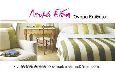  Η εκτύπωση μιας επαγγελματικής κάρτας για τον κλάδο των λευκών ειδών, όπως αυτό το συγκεκριμένο template, αναδεικνύει την κομψότητα και την ποιότητα που απαιτείται στον συγκεκριμένο τομέα. Το σχέδιο χρησιμοποιεί ουδέτερα χρώματα, με κυρίαρχες αποχρώσεις του λινού και του κρεμ, αποπνέοντας ευγένεια και καθαρότητα – αξίες που συνδέονται στενά με τα λευκά είδη. Η γραμματοσειρά είναι απλή αλλά κομψή, προσφέροντας άμεση ανάγνωση των βασικών στοιχείων επικοινωνίας. Ο οπτικός σχεδιασμός της κάρτας προσφέρει ξεκάθαρη χωροθέτηση, διευκολύνει την ανάγνωσή της, και υπογραμμίζει την αξιοπιστία και την εμπειρία του επαγγελματία στον κλάδο. Υπάρχει δυνατότητα προσαρμογής της κάρτας, επιτρέποντας την εισαγωγή αριθμού τηλεφώνου, ηλεκτρονικής διεύθυνσης και άλλων πληροφοριών, κάνοντας τις εκτυπώσεις πιο προσωπικές και προσαρμοσμένες στις ανάγκες σας. Η κάρτα μπορεί να ενισχύσει την επαγγελματική εικόνα του ειδικού στον χώρο των λευκών ειδών, συμβάλλοντας στη δημιουργία ισχυρής πρώτης εντύπωσης στους πελάτες του. Αποπνέει αίσθηση εξειδίκευσης και επαγγελματισμού, βοηθώντας στην προώθηση των προϊόντων και υπηρεσιών σας. Μπορείτε να κάνετε όποιες αλλαγές θέλετε μέσω του online σχεδιαστικού εργαλείου.