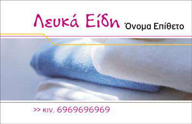 Η κατηγορία εκτυπώσεων για επαγγελματικές κάρτες σχετικά με τα λευκά είδη προσφέρει ένα κομψό και απλό template που αντανακλά την καθαρότητα και την ποιότητα των προϊόντων σας. Το σχέδιο έχει απαλούς τόνους του μπλε και του λευκού, δίνοντας έμφαση στην φρεσκάδα και την καθαριότητα, συνδυάζοντας καλλιγραφική γραμματοσειρά που αποπνέει έναν αέρα φιλικότητας και επαγγελματισμού. Η διάταξη είναι ευέλικτη, επιτρέποντάς σας να προσαρμόσετε το όνομά σας, το επώνυμο και τις πληροφορίες επικοινωνίας εύκολα.Η κάρτα σχεδιάστηκε για να αναδείξει τη δέσμευση σας στην ποιότητα και την εξειδίκευση στον τομέα των λευκών ειδών. Προσφέρει χώρο για την προσθήκη του λογότυπού σας, της επωνυμίας και των πληροφοριών επικοινωνίας όπως τηλέφωνο κινήτου, επιτρέποντας έτσι στο σχέδιο να επικοινωνήσει αποτελεσματικά την εμπειρία και την αξιοπιστία σας στους πελάτες σας. Η χρήση αυτής της κάρτας θα βοηθήσει τους επαγγελματίες στον τομέα των λευκών ειδών να κάνουν μια ισχυρή και επαγγελματική πρώτη εντύπωση στους πελάτες τους. Μπορείτε να κάνετε όποιες αλλαγές θέλετε μέσω του online σχεδιαστικού εργαλείου.