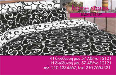  Σε αυτό το template επαγγελματικών καρτών για λευκά είδη, η εκτύπωση χαρακτηρίζεται από ένα τολμηρό και κομψό σχέδιο που συνδυάζει μαύρο και λευκό με εντυπωσιακά μοτίβα. Το φόντο της κάρτας είναι διακοσμημένο με περίτεχνα μοτίβα, δημιουργώντας μια αίσθηση πολυτέλειας και κομψότητας, ενώ η επιλογή μιας μοντέρνας γραμματοσειράς προσθέτει μια σύγχρονη πινελιά. Το προσεκτικά σχεδιασμένο layout επιτρέπει να αναδεικνύονται με σαφήνεια οι πληροφορίες επικοινωνίας, δίνοντας τη δυνατότητα εισαγωγής τηλεφώνου, διεύθυνσης αλλά και επιπρόσθετων στοιχείων, όπως η επωνυμία, έτσι ώστε να αντικατοπτρίζεται η αξιοπιστία και η εξειδίκευση του επαγγελματία. Η εκτύπωση τονίζει την αφοσίωση στην ποιότητα και την λεπτομέρεια, ιδανική για επαγγελματίες που θέλουν να αφήσουν μια ισχυρή και άμεση επαγγελματική εικόνα στους πελάτες τους, ειδικά σε τομείς που αφορούν λευκά είδη και διακόσμηση σπιτιού. Μπορείτε να κάνετε όποιες αλλαγές θέλετε μέσω του online σχεδιαστικού εργαλείου.