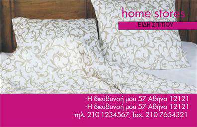    Σχέδιο για εκτύπωση επαγγελματικών καρτών για λευκά είδη    Αυτό το κομψό template επαγγελματικής κάρτας διαθέτει έναν κλασικό σχεδιασμό με λευκό φόντως και καλλιτεχνικά σχέδια σε απαλές αποχρώσεις, που προσφέρουν μια αίσθηση φρεσκάδας και καθαριότητας. Η χρήση ευκρινών γραμματοσειρών σε σκούρο χρώμα εξασφαλίζει την καλύτερη ανάγνωση, ενώ η καθαρή διάταξη επιτρέπει την εύκολη ανάγνωση των στοιχείων επικοινωνίας.    Η κάρτα αντανακλά την αξιοπιστία και την επαγγελματική ειδίκευση ενός καταστήματος λευκών ειδών, επισημαίνοντας την προσοχή στη λεπτομέρεια και την υψηλή ποιότητα των προσφερόμενων προϊόντων. Ο επαγγελματισμός είναι εμφανής σε κάθε στοιχείο του σχεδίου, ενώ η συνολική εικόνα εκπέμπει εξειδίκευση στον τομέα της διακόσμησης σπιτιού με λευκά είδη.    Το design προσφέρει μεγάλη ευελιξία, επιτρέποντας την προσαρμογή με την εισαγωγή τηλεφώνου, διεύθυνσης και άλλων σημαντικών στοιχείων επικοινωνίας, καθώς και λογότυπου της επιχείρησης. Αυτή η δυνατότητα προσαρμογής βοηθά στη δημιουργία μιας ξεχωριστής και προσωπικής επαγγελματικής κάρτας που παρουσιάζει με ακρίβεια τις υπηρεσίες και τα προϊόντα που προσφέρονται.    Η κάρτα μπορεί να βοηθήσει τον επιχειρηματία των λευκών ειδών να κάνει μια ισχυρή και επαγγελματική πρώτη εντύπωση στους πελάτες του, ενισχύοντας την εμπιστοσύνη και την ανάμνηση.       Μπορείτε να κάνετε όποιες αλλαγές θέλετε μέσω του online σχεδιαστικού εργαλείου.   