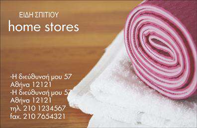    Η εκτύπωση μιας     επαγγελματικής κάρτας    για     λευκά είδη    αποπνέει κομψότητα και αξιοπιστία, ιδανική για επαγγελματίες στο χώρο των ειδών σπιτιού. Το οπτικό σχέδιο αυτού του template χρησιμοποιεί απαλές αποχρώσεις του ροζ και λευκού, δημιουργώντας μια αίσθηση άνεσης και φρεσκάδας.    Η επιλογή της γραμματοσειράς είναι μοντέρνα και καθαρή, προσδίδοντας ευανάγνωστο χαρακτήρα που αποπνέει επαγγελματισμό. Το layout της κάρτας είναι καλαίσθητο και ισορροπημένο, προβάλλοντας στρατηγικά τις απαραίτητες πληροφορίες.    Η ευελιξία του design επιτρέπει την προσθήκη του δικού σας ονόματος και επωνυμίας, ενώ υπάρχει χώρος για την εισαγωγή τηλεφώνου και διεύθυνσης. Μπορείτε επίσης να προσαρμόσετε το λογότυπό σας ώστε να αναδεικνύεται η μοναδικότητα της επιχείρησής σας.    Αυτή η επαγγελματική κάρτα είναι ιδανική για ιδιοκτήτες καταστημάτων λευκών ειδών ή προμηθευτές, δημιουργώντας μια ισχυρή και επαγγελματική πρώτη εντύπωση στους πελάτες σας μέσω της προσεγμένης εκτύπωσης.    Μπορείτε να κάνετε όποιες αλλαγές θέλετε μέσω του online σχεδιαστικού εργαλείου. 