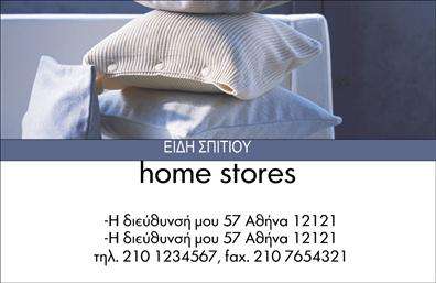    Αυτό το πρότυπο σχέδιο για εκτύπωση     επαγγελματικών καρτών    για     λευκά είδη    προσφέρει έναν κομψό και μοντέρνο οπτικό σχεδιασμό. Χρησιμοποιεί απαλά, ουδέτερα χρώματα που αντικατοπτρίζουν την αίσθηση καθαριότητας και άνεσης που συνοδεύει το επάγγελμα των λευκών ειδών. Η γραμματοσειρά είναι σύγχρονη και ευανάγνωστη, ενισχύοντας την επαγγελματική εικόνα της επιχείρησης.    Ο σχεδιασμός του template αναδεικνύει την αξιοπιστία και την εμπειρία του επαγγελματία στον τομέα των λευκών ειδών, δημιουργώντας μια αίσθηση εμπιστοσύνης στους πελάτες. Υπάρχει ευελιξία στην προσθήκη προσωπικών στοιχείων, όπως τηλέφωνα επικοινωνίας, διεύθυνσης και λογότυπου, προσφέροντας τη δυνατότητα πλήρους προσαρμογής στις ανάγκες κάθε επαγγελματία.    Η επαγγελματική αυτή κάρτα μπορεί να βοηθήσει έναν επαγγελματία στα λευκά είδη να κάνει μια ισχυρή και επαγγελματική πρώτη εντύπωση στους πελάτες του. Μπορείτε να κάνετε όποιες αλλαγές θέλετε μέσω του online σχεδιαστικού εργαλείου. 