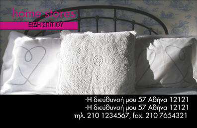  Η εκτύπωση μιας   επαγγελματικής κάρτας  για   λευκά είδη  είναι κρίσιμη για την επικοινωνία μιας υψηλής ποιότητας εμπειρίας. Το background της κάρτας είναι διακοσμημένο με απαλά σχέδια από λευκά μαξιλάρια, κάτι που υποδηλώνει την άνεση και την ποιότητα των προϊόντων που προσφέρονται. Το χρώμα του κειμένου σε λευκό και απαλό ροζ προσφέρει έναν καλαίσθητο και φιλικό τόνο, με μια κομψή μοντέρνα γραμματοσειρά που προσδίδει επαγγελματισμό και κομψότητα. Το layout της κάρτας είναι καλοσχεδιασμένο για να προσφέρει ευελιξία στην εισαγωγή στοιχείων όπως το τηλέφωνο, η διεύθυνση και το email. Οι επιλογές και η τοποθέτηση των στοιχείων είναι έτσι ώστε να παρουσιάζουν την αναγνωρισιμότητα και την αξιοπιστία της επιχείρησης. Αυτό το πρότυπο σχέδιο υποστηρίζει την εκτύπωση με απλότητα και εξατομίκευση, επιτρέποντας στους επαγγελματίες του χώρου να προσαρμόσουν την κάρτα τους, δείχνοντας την εμπειρία και την εξειδίκευσή τους στον τομέα των λευκών ειδών. Με την εκτύπωση αυτής της κάρτας, ο επαγγελματίας μπορεί να ενισχύσει την παρουσία του στον χώρο αυτών των προϊόντων και να παραμείνει αλησμόνητος στους πελάτες του. Μπορείτε να κάνετε όποιες αλλαγές θέλετε μέσω του online σχεδιαστικού εργαλείου.