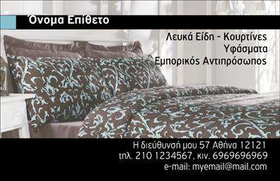  Η εκτύπωση μιας επαγγελματικής κάρτας για έναν εκπρόσωπο στον τομέα των λευκών ειδών προσφέρει έναν κομψό και ευανάγνωστο σχεδιασμό. Η κάρτα διαθέτει έναν συνδυασμό από γήινα και απαλά χρώματα που εκπέμπουν έναν μοντέρνο και καθαρό αισθητικό τόνο, αντανακλώντας την πολυτέλεια και την ποιότητα των λευκών ειδών. Η επιλογή της γραμματοσειράς είναι κλασική και ευανάγνωστη, προσδίδοντας επαγγελματισμό και αξιοπιστία. Το layout είναι προσεγμένο, προσφέροντας επαρκή χώρο για την εισαγωγή της επωνυμίας, του τηλεφώνου και άλλων βασικών στοιχείων επικοινωνίας, εξασφαλίζοντας ότι ο πελάτης μπορεί εύκολα να επικοινωνήσει με τον επαγγελματία. Το υπόβαθρο της εικόνας προβάλλει τη γκάμα των προϊόντων που προσφέρονται, όπως κουρτίνες και υφάσματα, ενισχύοντας την σύνδεση με το αντικείμενο εργασιών. Αυτή η κάρτα μπορεί να βοηθήσει τον επαγγελματία να κάνει μια ισχυρή και επαγγελματική πρώτη εντύπωση στους πελάτες του, προβλέποντας την αισθητική και την εμπειρία που διαθέτει στην παροχή λευκών ειδών.   Μπορείτε να κάνετε όποιες αλλαγές θέλετε μέσω του online σχεδιαστικού εργαλείου. 