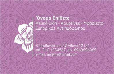   Η εκτύπωση μιας     επαγγελματικής κάρτας    για     λευκά είδη    προσφέρει μια κομψή και φιλική πρώτη εντύπωση. Σε αυτό το template, ο σχεδιασμός χαρακτηρίζεται από μαλακά μοτίβα λεβάντας που σχηματίζουν ένα όμορφο υπόστρωμα για το λουλούδι στην αριστερή πλευρά.    Οι αποχρώσεις του μωβ και λευκού που χρησιμοποιούνται, δεν είναι τυχαίες. Όχι μόνο δίνουν μια αίσθηση φινέτσας και καθαριότητας, αλλά και αντικατοπτρίζουν την εξειδίκευση στον τομέα των λευκών ειδών. Η γραμματοσειρά είναι καλαίσθητη και ευανάγνωστη, δείχνοντας την αξιοπιστία και επαγγελματισμό του εμπορικού αντιπροσώπου.    Το template είναι ευέλικτο καθώς επιτρέπει την προσθήκη προσωπικών στοιχείων, όπως το όνομα, τη διεύθυνση, τον αριθμό τηλεφώνου και το email, ενισχύοντας την επικοινωνία με τους πελάτες σας. Χρησιμοποιώντας αυτό το πρότυπο για τις εκτυπώσεις επαγγελματικών καρτών, μπορείτε να αναδείξετε υπηρεσίες όπως κουρτίνες και υφάσματα, επισημαίνοντας την εμπειρία και τον επαγγελματισμό σας στους δυνητικούς πελάτες.    Η κάρτα αυτή σχεδιάστηκε για να βοηθήσει τον επαγγελματία να κάνει μια ισχυρή και επαγγελματική πρώτη εντύπωση στους πελάτες του.       Μπορείτε να κάνετε όποιες αλλαγές θέλετε μέσω του online σχεδιαστικού εργαλείου.   