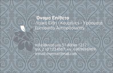    Η εκτύπωση μιας     επαγγελματικής κάρτας    για     λευκά είδη    προσφέρει ένα κομψό και πολυτελές σχέδιο που αποπνέει ποιότητα και αξιοπιστία. Το template αναδεικνύει μια ανάγλυφη φλοράλ σύνθεση σε ανοιχτόχρωμη απόχρωση, προσδίδοντας μια εκλεπτυσμένη αισθητική που συνδέεται άμεσα με το χώρο της διακόσμησης και των εσωτερικών χώρων.    Η επιλεγμένη γραμματοσειρά είναι καλαίσθητη και ευανάγνωστη, υπογραμμίζοντας την επαγγελματική προσέγγιση και την προσοχή στη λεπτομέρεια. Το layout του template είναι σχεδιασμένο ώστε να προσφέρει χώρο για το όνομα, το επάγγελμα, και άλλα στοιχεία επικοινωνίας όπως τηλέφωνο και e-mail, διατηρώντας την ισορροπία και τη σαφήνεια του σχεδίου.    Αυτό το σχέδιο παρέχει ευελιξία στην προσαρμογή του, επιτρέποντας την εισαγωγή λογότυπου και επιπλέον στοιχείων όπως διεύθυνση ή ειδικές υπηρεσίες που προσφέρετε. Λέξεις-κλειδιά όπως ‘εμπειρία’, ‘εξειδίκευση’, ‘επαγγελματισμός’ και ‘αξιοπιστία’ μεταδίδονται αμέσως μέσα από την εκλεπτυσμένη σχεδίαση της κάρτας, ενισχύοντας την εικόνα του επαγγελματικού σας προφίλ.    Επιλέγοντας αυτό το template, θα κάνετε μια ισχυρή και επαγγελματική πρώτη εντύπωση στους πελάτες σας, υπογραμμίζοντας την αφοσίωση και τον επαγγελματισμό σας στον τομέα των λευκών ειδών.    Μπορείτε να κάνετε όποιες αλλαγές θέλετε μέσω του online σχεδιαστικού εργαλείου. 