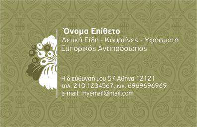  Το σχέδιο για εκτύπωση επαγγελματικής κάρτας για λευκά είδη συνδυάζει την κομψότητα με την πρακτικότητα. Η κάρτα διαθέτει ένα απαλά πράσινο φόντο που δίνει αίσθηση ανανέωσης και φυσικής αυθεντικότητας, τονίζοντας την αγάπη για τα φυσικά υφάσματα. Το μοτίβο των λουλουδιών προσθέτει μια φιλόξενη νότα που συνδέεται με την αγνότητα και την ομορφιά των λευκών ειδών. Η γραμματοσειρά που χρησιμοποιείται έχει σοβαρό και επαγγελματικό χαρακτήρα, κάτι που ενισχύει την αξιοπιστία του επαγγελματία. Η τοποθέτηση του ονόματος και των επαγγελματικών στοιχείων είναι σαφής και καλά οργανωμένη, διευκολύνοντας την ανάγνωση. Αυτό το ευέλικτο design επιτρέπει την προσθήκη τηλεφώνου, διεύθυνσης και email, διασφαλίζοντας ότι οι πελάτες μπορούν να επικοινωνήσουν εύκολα με τον επαγγελματία. Η κάρτα ενσωματώνει επίσης χώρο για την αναγραφή προϊόντων ή υπηρεσιών, όπως κουρτίνες και υφάσματα, προσφέροντας τη δυνατότητα να αναδειχθούν με ξεχωριστό πλαίσιο. Με την εκτύπωση αυτής της επαγγελματικής κάρτας, ο εμπορικός αντιπρόσωπος μπορεί να κάνει μια ισχυρή πρώτη εντύπωση, αφήνοντας τους πελάτες να εμπιστευτούν την εμπειρία και την εξειδίκευσή του στον τομέα των λευκών ειδών.   Μπορείτε να κάνετε όποιες αλλαγές θέλετε μέσω του online σχεδιαστικού εργαλείου. 
