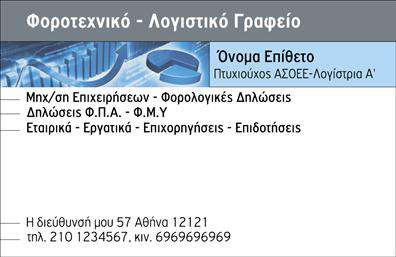 Επαγγελματική κάρτα λογιστικού γραφείου σε απαλό γαλάζιο φόντο, με κομψές γραμματοσειρές και χώρους για λογότυπο και στοιχεία επικοινωνίας.