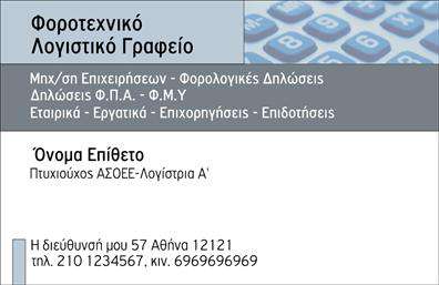  Επαγγελματικές Κάρτες για Λογιστικά Γραφεία Η εκτύπωση μιας επαγγελματικής κάρτας για λογιστικό γραφείο είναι η ιδανική λύση για την προβολή της επαγγελματικής σας εικόνας. Σε αυτό το template, το σχέδιο συνδυάζει λειτουργικότητα και αισθητική, με καθαρές γραμμές και επαγγελματική διάθεση. Το φόντο περιλαμβάνει λεπτομέρειες που αναδεικνύουν την κύρια δραστηριότητα του λογιστικού γραφείου, ενώ τα χρώματα επιλέγονται έτσι ώστε να ενισχύουν την αίσθηση της αξιοπιστίας και της σοβαρότητας. Η γραμματοσειρά του template είναι σύγχρονη και εύκολα αναγνώσιμη, προσφέροντας μια αίσθηση επαγγελματισμού. Ο χρήστης έχει τη δυνατότητα να εισάγει το όνομά του, το τηλέφωνο και την επωνυμία της επιχείρησής του σε ειδικά διαμορφωμένους χώρους, καθιστώντας την κάρτα μοναδική και προσαρμοσμένη στις ανάγκες του. Ανεξάρτητα από τις υπηρεσίες που προσφέρει το λογιστικό σας γραφείο, η κάρτα μπορεί να αναδείξει την εξειδίκευση και την αξιοπιστία σας. Με παραγγελία από το τυπογραφείο μας, εξασφαλίζετε εκτυπώσεις άριστης ποιότητας που θα σας κάνουν να ξεχωρίσετε. Μην υποτιμάτε τη δύναμη της πρώτης εντύπωσης! Με αυτήν την επαγγελματική κάρτα, θα είστε σίγουροι ότι θα κάνετε μια ισχυρή και επαγγελματική εντύπωση στους πελάτες σας. Μπορείτε να κάνετε όποιες αλλαγές θέλετε μέσω του online σχεδιαστικού εργαλείου.