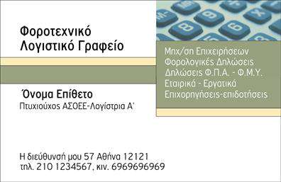 Επαγγελματική κάρτα λογιστικού γραφείου με απαλό φόντο και έντονες γραμματοσειρές, ιδανική για παρουσίαση υπηρεσιών.