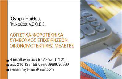 Επαγγελματική κάρτα λογιστικού γραφείου με κομψό σχέδιο, μαλακό φόντο και ευανάγνωστη γραμματοσειρά.