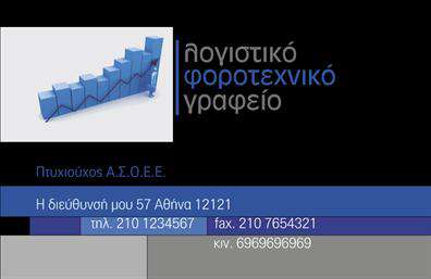  Η εκτύπωση μιας επαγγελματικής κάρτας για λογιστικά γραφεία και υπηρεσίες είναι το ιδανικό εργαλείο για κάθε επαγγελματία που επιθυμεί να αποπνέει εμπιστοσύνη και επαγγελματισμό. Αυτό το template προσφέρει έναν καθαρό και κομψό σχεδιασμό, με μία κομψή γραμματοσειρά που προσθέτει μια αίσθηση σοβαρότητας στο προφίλ σας. Η γενική διάταξη είναι οργανωμένη και πρακτική, προσφέροντας άφθονο χώρο για την εισαγωγή του ονόματος, του πατρωνύμου, αλλά και των στοιχείων επικοινωνίας σας. Η χρήση ενός απλού και μοντέρνου background, σε συνδυασμό με γραφικά στοιχεία που σχετίζονται με τον τομέα των λογιστικών υπηρεσιών, αντικατοπτρίζει την αξιοπιστία και την εξειδίκευση του επαγγελματία. Τα χρώματα είναι αρμονικά, επιλέγοντας αποχρώσεις που παραπέμπουν σε επαγγελματισμό και κύρος. Επιπλέον, το template παρέχει ευελιξία στην προσαρμογή των στοιχείων σας, με χώρο για τηλέφωνο, διεύθυνση, fax και αριθμό επικοινωνίας, επιτρέποντάς σας να προσαρμόσετε την κάρτα σύμφωνα με τις δικές σας ανάγκες. Η επαγγελματική σας κάρτα μπορεί να αναδείξει τις προσφερόμενες υπηρεσίες σας, όπως η υποστήριξη στη φορολογία, η χρηματοοικονομική συμβουλευτική και η λογιστική υποστήριξη, καθιστώντας σας σε θέση να συνδεθείτε άμεσα με τους πελάτες σας. Η εκτύπωση αυτών των επαγγελματικών καρτών είναι ένας πολύτιμος τρόπος για να κάνετε μια ισχυρή και επαγγελματική πρώτη εντύπωση στους πελάτες σας. Μπορείτε να κάνετε όποιες αλλαγές θέλετε μέσω του online σχεδιαστικού εργαλείου.