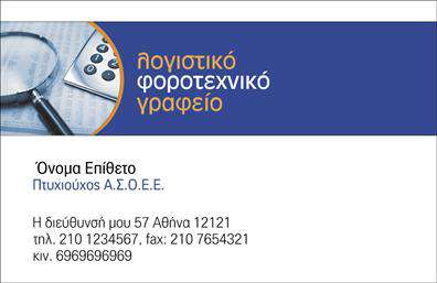  Η εκτύπωση μιας επαγγελματικής κάρτας για λογιστικά γραφεία και υπηρεσίες είναι μια εξαιρετική επιλογή για κάθε επαγγελματία του κλάδου. Το συγκεκριμένο template συνδυάζει έναν κομψό και επαγγελματικό σχεδιασμό, ιδανικό για να αντικατοπτρίζει την αξιοπιστία και την εξειδίκευση του λογιστή. Η μπλε και λευκή παλέτα χρωμάτων προσφέρει μια αίσθηση ηρεμίας και εμπιστοσύνης, ενώ ο διακριτικός φόντος με στοιχεία που σχετίζονται με τα οικονομικά προσθέτει μία πινελιά επαγγελματισμού. Η γραμματοσειρά είναι καθαρή και ευανάγνωστη, γεγονός που επιτρέπει στους πελάτες να εντοπίζουν εύκολα τα στοιχεία επικοινωνίας και τις υπηρεσίες που προσφέρετε. Η δυνατότητα προσαρμογής του χώρου για το όνομα και το επίθετο, καθώς και για το τηλέφωνο και την επωνυμία της επιχείρησης, σας δίνει την ευχέρεια να το κάνετε απόλυτα προσωπικό και αναγνωρίσιμο. Αυτό το πρότυπο εγγυάται ότι οι υπηρεσίες σας θα αναδειχθούν με τον καλύτερο δυνατό τρόπο, προσφέροντας μια επαγγελματική πρώτη εντύπωση στους πελάτες σας. Ως λογιστής, είναι σημαντικό να παρουσιάζετε τον εαυτό σας με σιγουριά και επαγγελματισμό, και η εκτύπωση αυτής της κάρτας είναι το πρώτο βήμα προς αυτήν την κατεύθυνση. Μπορείτε να κάνετε όποιες αλλαγές θέλετε μέσω του online σχεδιαστικού εργαλείου.
