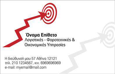  Η εκτύπωση μιας επαγγελματικής κάρτας για λογιστικά γραφεία και υπηρεσίες είναι βασική για την επαγγελματική σας παρουσία. Αυτό το πρότυπο, που συνδυάζει κομψότητα και επαγγελματισμό, διαθέτει έναν καθαρό σχεδιασμό με έντονα χρώματα που θα τραβήξουν την προσοχή των πελατών. Το φόντο με τις γεωμετρικές γραμμές και τον εντυπωσιακό στόχο υπογραμμίζει την αφοσίωσή σας στην ακριβή και έγκαιρη ολοκλήρωση των οικονομικών υπηρεσιών σας. Η επιλογή της γραμματοσειράς προσφέρει σαφήνεια και ευχέρεια στην ανάγνωση, κάνοντάς την ιδανική για επαγγελματίες που θέλουν να ενισχύσουν την αξιοπιστία τους. Αυτό το σχέδιο για εκτύπωση επαγγελματικών καρτών μπορεί να προσαρμοστεί εύκολα με τα στοιχεία σας, όπως το όνομα, το επώνυμο, τον αριθμό τηλεφώνου και τη διεύθυνση. Με τον κατάλληλο χώρο για το λογότυπό σας, οι εκτυπώσεις σας θα αντανακλούν την εξειδίκευση της επιχείρησής σας και θα δημιουργήσουν μια καθαρή και αξιόπιστη εικόνα στους πελάτες σας. Η κάρτα αυτή δεν είναι απλώς ένα μέσο επικοινωνίας, αλλά και μια μοναδική ευκαιρία να προβάλετε τα προϊόντα ή τις υπηρεσίες σας. Με μια καλά σχεδιασμένη επαγγελματική κάρτα στο χέρι, θα κάνετε μια ισχυρή και επαγγελματική πρώτη εντύπωση στους πελάτες σας, αναδεικνύοντας την αξία της συνεργασίας μαζί σας. Μπορείτε να κάνετε όποιες αλλαγές θέλετε μέσω του online σχεδιαστικού εργαλείου.Αυτή η περιγραφή συνδυάζει όλα τα στοιχεία που ζητήσατε, χρησιμοποιεί ποικιλία εκφράσεων για την κατηγορία και την υποκατηγορία, και είναι σε  format έτοιμο προς ενσωμάτωσή της στην ιστοσελίδα σας.