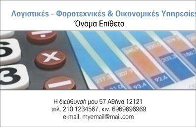 Επαγγελματικές κάρτες - Λογιστικά Γραφεία Υπηρεσίες - Κωδικός:101689