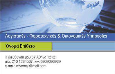Επαγγελματικές κάρτες - Λογιστικά Γραφεία Υπηρεσίες - Κωδικός:101690