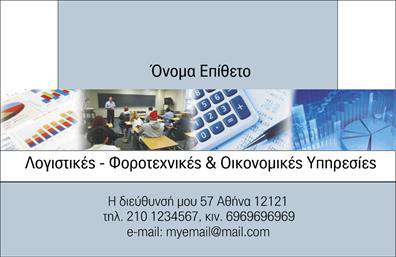 Επαγγελματικές κάρτες - Λογιστικά Γραφεία Υπηρεσίες - Κωδικός:101693