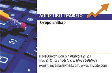 Επαγγελματικές κάρτες για λογιστικά γραφεία με σκούρο φόντο, έντονα χρώματα και καθαρές γραμμές, ιδανική για επαγγελματίες.