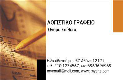  Η εκτύπωση μιας επαγγελματικής κάρτας για λογιστικά γραφεία είναι το ιδανικό εργαλείο προώθησης της επιχείρησής σας. Σε αυτό το template, το σχέδιο έχει επιλεγεί προσεκτικά για να αντικατοπτρίζει την αξιοπιστία και τον επαγγελματισμό που απαιτεί το λογιστικό επάγγελμα. Με ένα ήρεμο και κομψό background, που απεικονίζει λεπτομέρειες από γραφειοκρατικές διαδικασίες, αυτή η κάρτα χρησιμοποιεί απαλά χρώματα και εκλεπτυσμένες γραμματοσειρές, προσφέροντας έτσι μία αίσθηση σοβαρότητας και εμπιστοσύνης. Το layout της κάρτας επιτρέπει στους πελάτες σας να εστιάσουν άμεσα στις πληροφορίες σας. Ο χώρος για το όνομα και το επίθετο είναι ευρύχωρος, καθιστώντας την προσωπική προσαρμογή απλή και εύκολη. Αξιοσημείωτη είναι και η δυνατότητα να προσθέσετε το λογότυπο και τις γενικές πληροφορίες επικοινωνίας σας, όπως το τηλέφωνο και την διεύθυνση σας, δίνοντας έτσι την ευκαιρία να αναδείξετε πλήρως τις υπηρεσίες σας. Αυτή η επαγγελματική κάρτα μπορεί να σας βοηθήσει να κάνετε μία ισχυρή και επαγγελματική πρώτη εντύπωση στους πελάτες σας. Δώστε στους συνεργάτες σας κάτι που θα τους εντυπωσιάσει και θα τους ενθαρρύνει να σας επιλέξουν για τις λογιστικές τους ανάγκες. Μπορείτε να κάνετε όποιες αλλαγές θέλετε μέσω του online σχεδιαστικού εργαλείου.