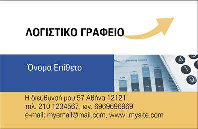Επαγγελματική κάρτα για λογιστικά γραφεία με μπλε και κίτρινες αποχρώσεις, κομψό σχέδιο και ευανάγνωστη γραμματοσειρά.