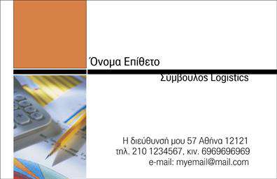Επαγγελματικές κάρτες - Λογιστικά Γραφεία Υπηρεσίες - Κωδικός:101701