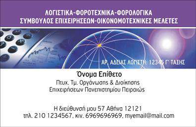  Η εκτύπωση μιας επαγγελματικής κάρτας για λογιστικά γραφεία και υπηρεσίες είναι απαραίτητη για τη δημιουργία μιας ισχυρής εντύπωσης στους πελάτες σας. Σε αυτό το template επαγγελματικών καρτών, ο οπτικός σχεδιασμός συνδυάζει μοντέρνα και επαγγελματική αισθητική, με μία καθαρή και ευανάγνωστη γραμματοσειρά που αποπνέει αξιοπιστία. Το φόντο της κάρτας συνδυάζει γαλάζιες και λευκές αποχρώσεις, προσδίδοντας ευχάριστη και καθαρή αίσθηση, αντάξια των υπηρεσιών του λογιστή. Οι λεπτομέρειες, όπως το λογότυπο και τα στοιχεία επικοινωνίας, προσαρμόζονται εύκολα, επιτρέποντας σε κάθε επαγγελματία να ενσωματώσει τις πληροφορίες του με ευκολία. Η κάρτα σας μπορεί να περιλάβει το όνομα, το επίθετο, τον αριθμό τηλεφώνου και διεύθυνση, εξασφαλίζοντας ότι οι πελάτες σας θα έχουν άμεση πρόσβαση στα στοιχεία σας. Λαμβάνοντας υπόψη ότι η εκτύπωση των επαγγελματικών καρτών εξειδικεύεται στη δημιουργία μιας εμπιστοσύνης μεταξύ του επαγγελματία και του πελάτη, αυτή η κάρτα σας βοηθά να αναδείξετε την εμπειρία σας και την ποιότητα των υπηρεσιών σας. Με αυτό το πρότυπο κάρτας, όχι μόνο θα τονίσετε την επαγγελματική σας εικόνα, αλλά και θα διασφαλίσετε ότι θα κάνετε μια εντυπωσιακή πρώτη εντύπωση στους πελάτες σας. Μπορείτε να κάνετε όποιες αλλαγές θέλετε μέσω του online σχεδιαστικού εργαλείου.