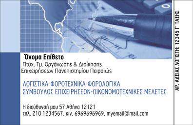 Επαγγελματική κάρτα για λογιστικά γραφεία με κομψό σχέδιο, ήσυχα χρώματα και χρηματοοικονομικά στοιχεία.