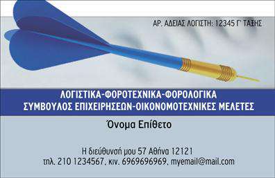  Η εκτύπωση μιας επαγγελματικής κάρτας για λογιστικά γραφεία είναι ιδανική για επαγγελματίες που επιθυμούν να ενισχύσουν την αξιοπιστία τους. Το συγκεκριμένο template διαθέτει ένα κομψό και ταυτόχρονα επαγγελματικό σχέδιο, με ένα ήρεμο background που αναδεικνύει τις σημαντικές πληροφορίες. Τα χρώματα είναι ήπια, συνδυάζοντας αποχρώσεις του μπλε και του λευκού, που ενισχύουν την αίσθηση της σοβαρότητας και της εμπιστοσύνης. Η γραμματοσειρά είναι ευανάγνωστη και κομψή, ενώ το layout είναι προσεκτικά σχεδιασμένο ώστε να κατευθύνει την προσοχή στους πιο κρίσιμους τομείς, όπως το όνομα και τα στοιχεία επικοινωνίας. Το design ενσωματώνει οπτικά στοιχεία που αντικατοπτρίζουν την εξειδίκευση του επαγγελματία στον τομέα των λογιστικών υπηρεσιών, επικοινωνώντας αμέσως την επαγγελματικότητα που απαιτείται σε αυτό το πεδίο. Ένα από τα πιο σημαντικά χαρακτηριστικά αυτού του template είναι η ευελιξία του. Ο χρήστης μπορεί εύκολα να προσαρμόσει τα στοιχεία επικοινωνίας του, όπως το τηλέφωνο και τη διεύθυνση, ενώ υπάρχει και χώρος για το λογότυπο ή την επωνυμία της επιχείρησης, που προσθέτει έναν προσωπικό χαρακτήρα στην κάρτα. Η κάρτα αυτή μπορεί να αναδείξει τις λογιστικές και φοροτεχνικές υπηρεσίες του επαγγελματία, παρέχοντας μια επαγγελματική εικόνα στους δυνητικούς πελάτες. Μια καλά σχεδιασμένη επαγγελματική κάρτα μπορεί να έχει καθοριστικό ρόλο στην πρώτη εντύπωση που θα κάνετε στους πελάτες σας, ενισχύοντας την εμπιστοσύνη τους προς εσάς. Μπορείτε να κάνετε όποιες αλλαγές θέλετε μέσω του online σχεδιαστικού εργαλείου.