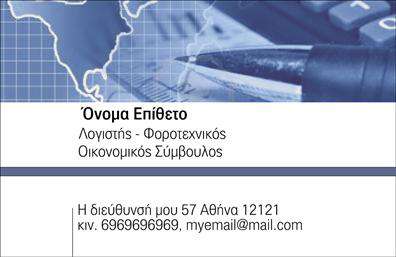 Επαγγελματικές κάρτες - Λογιστικά Γραφεία Υπηρεσίες - Κωδικός:101715