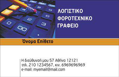 Επαγγελματικές κάρτες - Λογιστικά Γραφεία Υπηρεσίες - Κωδικός:101716