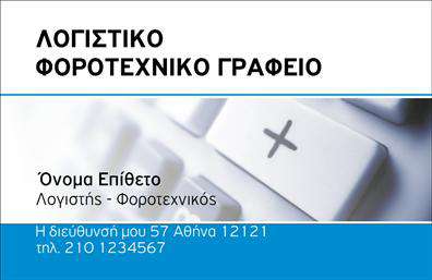 Επαγγελματική κάρτα λογιστικού γραφείου με μπλε φόντο, κομψό σχέδιο και ευανάγνωστη γραμματοσειρά.