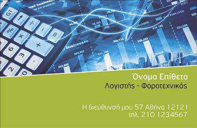 Επαγγελματική κάρτα λογιστή με φωτεινό πράσινο φόντο, μπλε και λευκές λεπτομέρειες, ευανάγνωστη γραμματοσειρά.