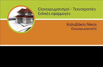 Επαγγελματική κάρτα για λογιστικά γραφεία με πορτοκαλί και πράσινο φόντο, περιλαμβάνει όνομα και φωτογραφία κτιρίου.