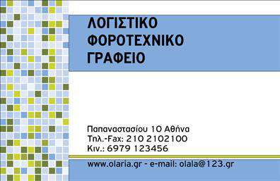 Επαγγελματικές κάρτες - Λογιστικά Γραφεία Υπηρεσίες - Κωδικός:98352
