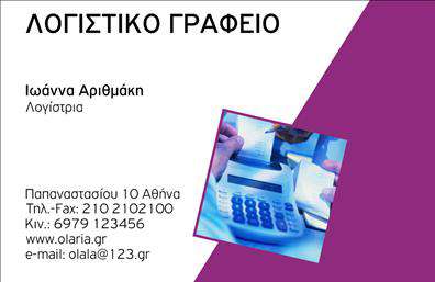 Επαγγελματική κάρτα για λογιστικά γραφεία με μωβ φόντο, υπολογιστή και λογαριασμό, μοντέρνος σχεδιασμός και ευανάγνωστα στοιχεία.