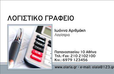 Επαγγελματικές κάρτες - Λογιστικά Γραφεία Υπηρεσίες - Κωδικός:98355