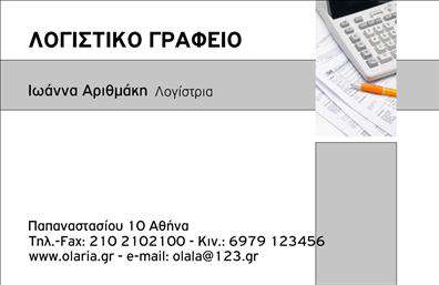 Επαγγελματική κάρτα λογιστικού γραφείου με λευκό φόντο, γκρι λεπτομέρειες και εικόνα αριθμομηχανής.